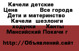 Качели детские tako › Цена ­ 3 000 - Все города Дети и материнство » Качели, шезлонги, ходунки   . Ханты-Мансийский,Покачи г.